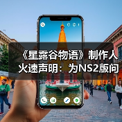 《星露谷物语》制作人火速声明:为NS2版问题致歉(图2) 《星露谷物语》制作人火速声明:为NS2版问题致歉(图2)