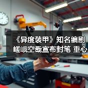 《异度装甲》知名编剧嵯峨空哉宣布封笔 重心转向家庭(图2) 《异度装甲》知名编剧嵯峨空哉宣布封笔 重心转向家庭(图2)