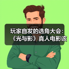 玩家自发的选角大会:《光与影》真人电影该由谁来演?(图3) 玩家自发的选角大会:《光与影》真人电影该由谁来演?(图3)