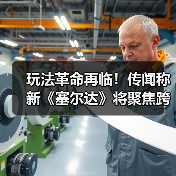 玩法革命再临!传闻称新《塞尔达》将聚焦跨维度探索!(图3) 玩法革命再临!传闻称新《塞尔达》将聚焦跨维度探索!(图3)