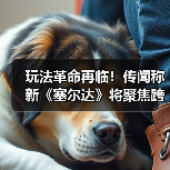 玩法革命再临!传闻称新《塞尔达》将聚焦跨维度探索!(图2) 玩法革命再临!传闻称新《塞尔达》将聚焦跨维度探索!(图2)