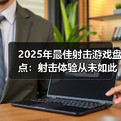 2025年最佳射击游戏盘点:射击体验从未如此畅快(图2) 2025年最佳射击游戏盘点:射击体验从未如此畅快(图2)
