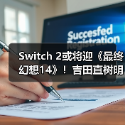 Switch 2或将迎《最终幻想14》!吉田直树明确回应(图2) Switch 2或将迎《最终幻想14》!吉田直树明确回应(图2)