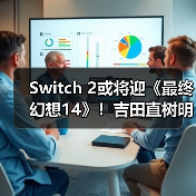 Switch 2或将迎《最终幻想14》!吉田直树明确回应(图4) Switch 2或将迎《最终幻想14》!吉田直树明确回应(图4)