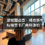 游戏圈动态:杨奇新年祝福显卡厂商将涨价(图3) 游戏圈动态:杨奇新年祝福显卡厂商将涨价(图3)
