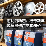 游戏圈动态:杨奇新年祝福显卡厂商将涨价(图4) 游戏圈动态:杨奇新年祝福显卡厂商将涨价(图4)