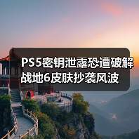 PS5密钥泄露恐遭破解 战地6皮肤抄袭风波(图3) PS5密钥泄露恐遭破解 战地6皮肤抄袭风波(图3)