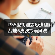 PS5密钥泄露恐遭破解 战地6皮肤抄袭风波(图4) PS5密钥泄露恐遭破解 战地6皮肤抄袭风波(图4)