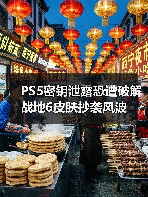 PS5密钥泄露恐遭破解 战地6皮肤抄袭风波(图2) PS5密钥泄露恐遭破解 战地6皮肤抄袭风波(图2)