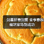 剑星新春贺图 金亨泰祝福玩家马到成功(图3) 剑星新春贺图 金亨泰祝福玩家马到成功(图3)