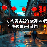 小岛秀夫新年贺词 40周年多项目并行制作(图4) 小岛秀夫新年贺词 40周年多项目并行制作(图4)