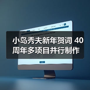 小岛秀夫新年贺词 40周年多项目并行制作(图2) 小岛秀夫新年贺词 40周年多项目并行制作(图2)