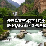 任天堂宣布e商店1月重新上架Switch 2 包含国际版(图3) 任天堂宣布e商店1月重新上架Switch 2 包含国际版(图3)