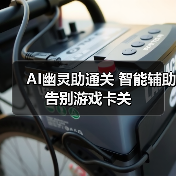 AI幽灵助通关 智能辅助告别游戏卡关(图2) AI幽灵助通关 智能辅助告别游戏卡关(图2)