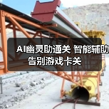 AI幽灵助通关 智能辅助告别游戏卡关(图3) AI幽灵助通关 智能辅助告别游戏卡关(图3)