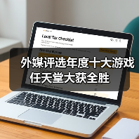 外媒评选年度十大游戏 任天堂大获全胜(图2) 外媒评选年度十大游戏 任天堂大获全胜(图2)