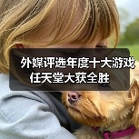 外媒评选年度十大游戏 任天堂大获全胜(图4) 外媒评选年度十大游戏 任天堂大获全胜(图4)
