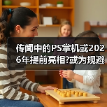 传闻中的PS掌机或2026年提前亮相?或为规避市场风险(图3) 传闻中的PS掌机或2026年提前亮相?或为规避市场风险(图3)