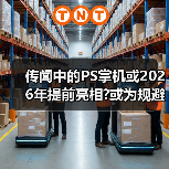 传闻中的PS掌机或2026年提前亮相?或为规避市场风险(图4) 传闻中的PS掌机或2026年提前亮相?或为规避市场风险(图4)
