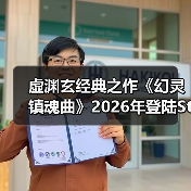 虚渊玄经典之作《幻灵镇魂曲》2026年登陆Steam平台(图3) 虚渊玄经典之作《幻灵镇魂曲》2026年登陆Steam平台(图3)