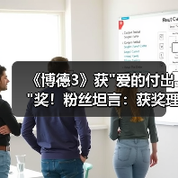 《博德3》获 《博德3》获