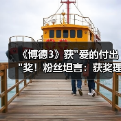 《博德3》获 《博德3》获
