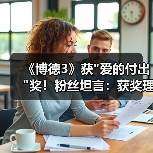 《博德3》获 《博德3》获