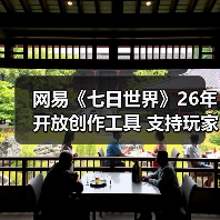 网易《七日世界》26年开放创作工具 支持玩家自建内容与盈利(图3) 网易《七日世界》26年开放创作工具 支持玩家自建内容与盈利(图3)