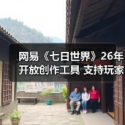 网易《七日世界》26年开放创作工具 支持玩家自建内容与盈利(图2) 网易《七日世界》26年开放创作工具 支持玩家自建内容与盈利(图2)