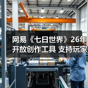 网易《七日世界》26年开放创作工具 支持玩家自建内容与盈利(图4) 网易《七日世界》26年开放创作工具 支持玩家自建内容与盈利(图4)