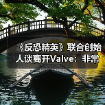 《反恐精英》联合创始人谈离开Valve：非常后悔！