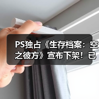 PS独占《生存档案：空之彼方》宣布下架！已发售10年（图2）