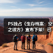 PS独占《生存档案：空之彼方》宣布下架！已发售10年（图4）
