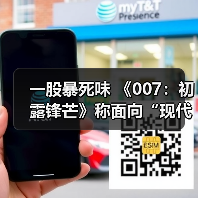 一股暴死味 《007:初露锋芒》称面向“现代观众”(图3) 一股暴死味 《007:初露锋芒》称面向“现代观众”(图3)