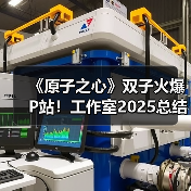 《原子之心》双子火爆P站！工作室2025总结意外点名（图2）