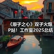 《原子之心》双子火爆P站！工作室2025总结意外点名（图4）
