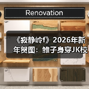 《寂静岭f》2026年新年贺图：雏子身穿JK校服美呆了！（图2）