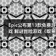Epic公布第13款免费游戏 解谜冒险游戏《取景器》（图3）