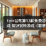 Epic公布第13款免费游戏 解谜冒险游戏《取景器》（图4）
