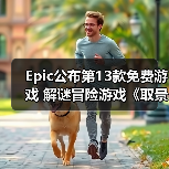 Epic公布第13款免费游戏 解谜冒险游戏《取景器》（图2）