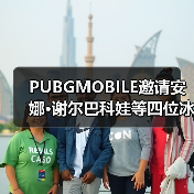 PUBGMOBILE邀请安娜·谢尔巴科娃等四位冰雪健将录制纪录片 传递电竞信念（图4）