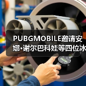 PUBGMOBILE邀请安娜·谢尔巴科娃等四位冰雪健将录制纪录片 传递电竞信念（图3）