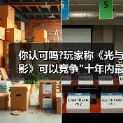 你认可吗?玩家称《光与影》可以竞争