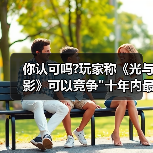 你认可吗?玩家称《光与影》可以竞争