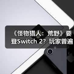《怪物猎人：荒野》要登Switch 2？玩家普遍不看好（图2）