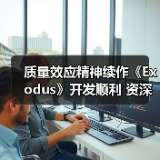 质量效应精神续作《Exodus》开发顺利 资深人员打造（图4）