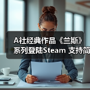 A社经典作品《兰斯》系列登陆Steam 支持简体中文（图3）