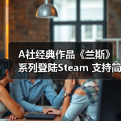 A社经典作品《兰斯》系列登陆Steam 支持简体中文（图4）