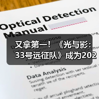又拿第一！《光与影：33号远征队》成为2025年最多玩家通关游戏（图4）