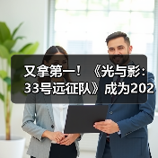 又拿第一！《光与影：33号远征队》成为2025年最多玩家通关游戏（图2）